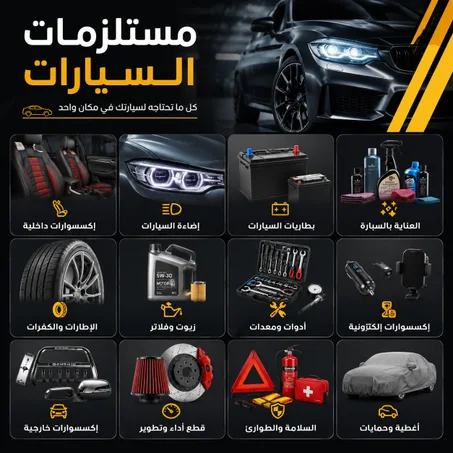 مستلزمات السارات