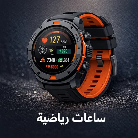 الساعات الذكية