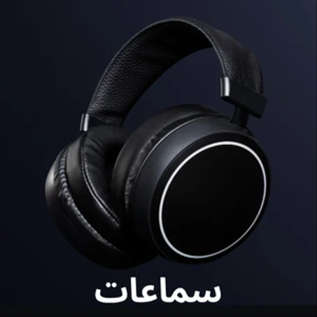 السماعات