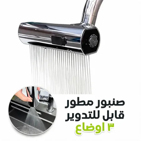 صنبور شلال 360 درجة بكل الاوضاع