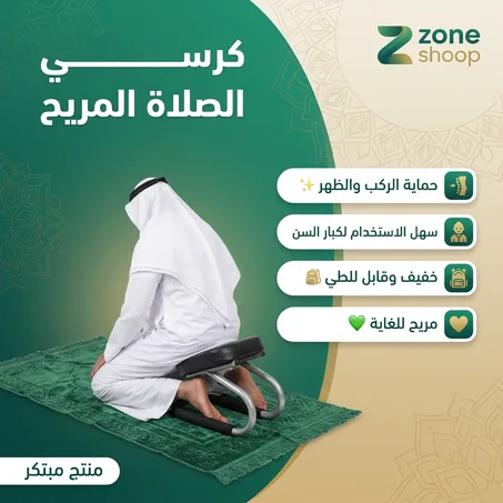 كرسي الصلاة