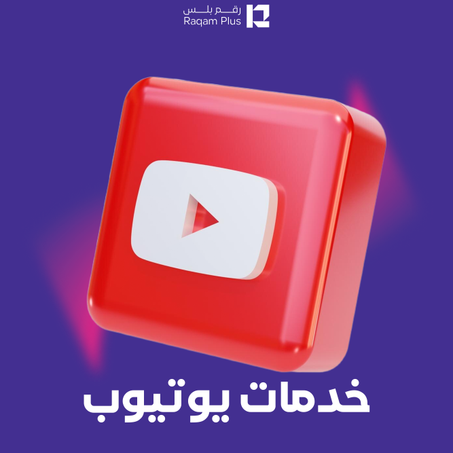 خدمات يوتيوب