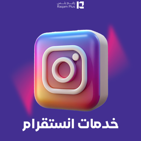 خدمات أنستقرام