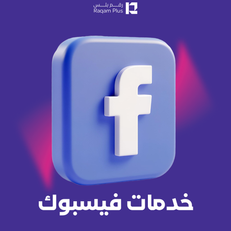 خدمات فايسبوك