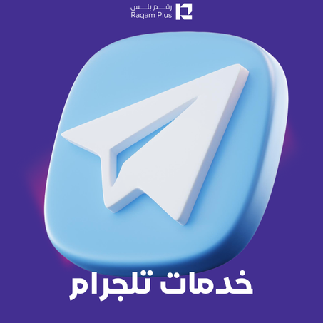 خدمات تلجرام