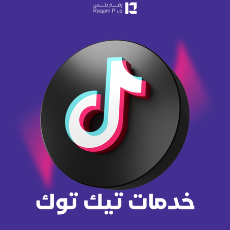خدمات تيك توك