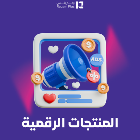 خدمات المنتجات الرقمية المتنوعة