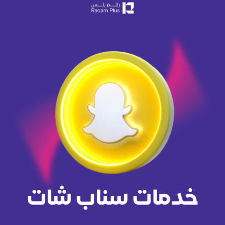 خدمات سناب شات