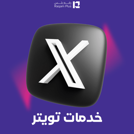 خدمات إكس (تويتر)