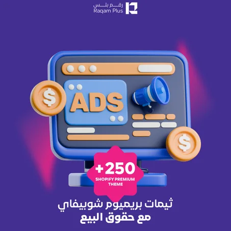 +250 ثيمات بريميوم شوبيفاي مع حقوق البيع