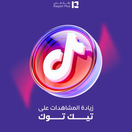 خدمة زيادة المشاهدات على تيك توك