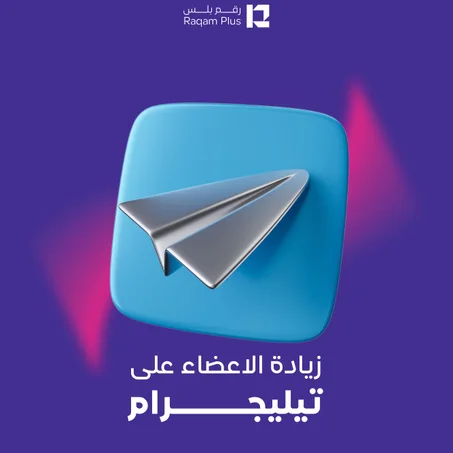 خدمة زيادة الأعضاء على تيليجرام