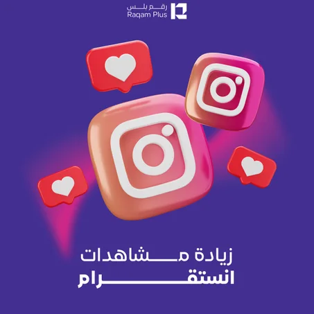 خدمة زيادة مشاهدات أنستقرام