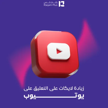 خدمة زيادة اللايكات على تعليق على يوتيوب