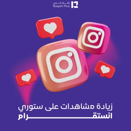 خدمة زيادة مشاهدات على ستوري أنستقرام