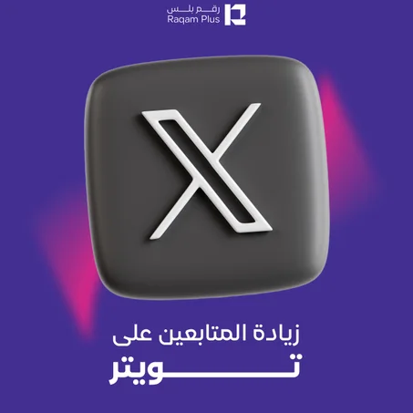 خدمة زيادة المتابعين على تويتر