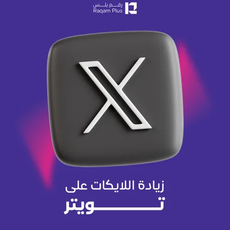 خدمة زيادة اللايكات على تويتر