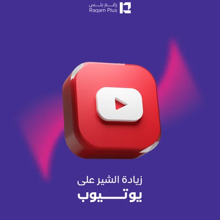 خدمة زيادة الشير على يوتيوب