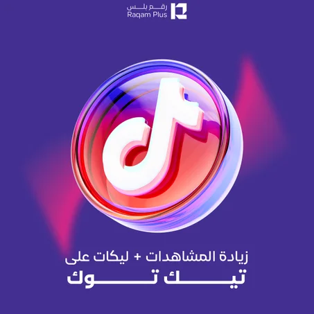 خدمة زيادة المشاهدات + لايكات على تيك توك