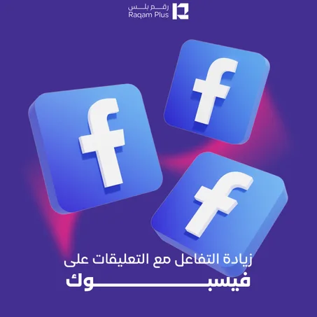 خدمة زيادة التفاعل مع التعليقات على الفيسبوك