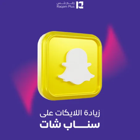 خدمة زيادة اللايكات على سناب شات