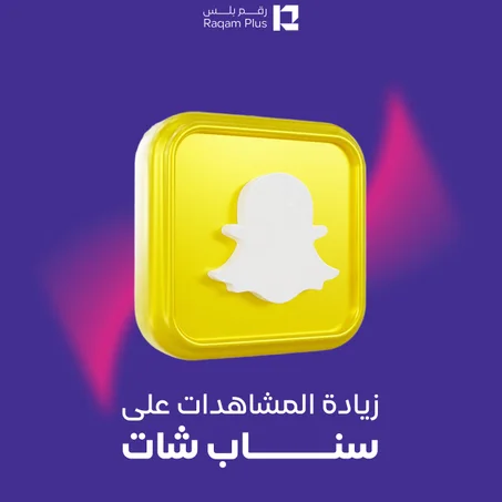 خدمة زيادة المشاهدات على سناب شات