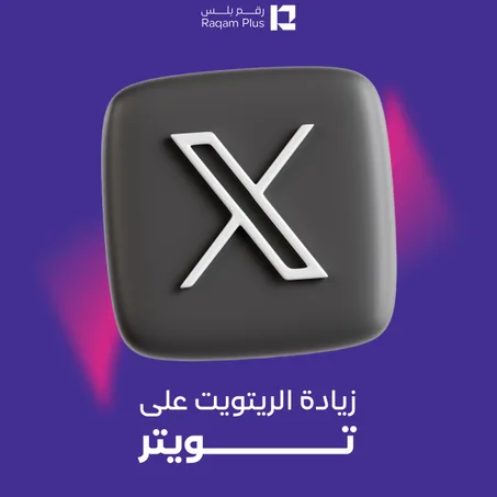 خدمة زيادة الريتويت على تويتر