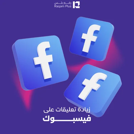 خدمة زيادة تعليقات على فيسبوك