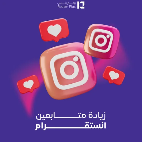 خدمة زيادة متابعين أنستقرام