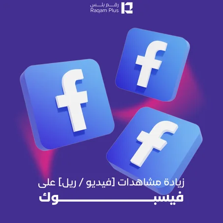 خدمة زيادة مشاهدات (فيديو + ريلز) على فيسبوك