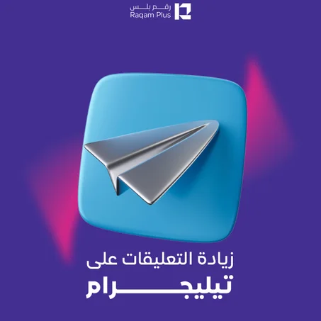 خدمة زيادة التعليقات على تيليجرام