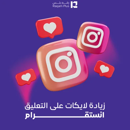 خدمة زيادة لايكات على تعليق أنستقرام