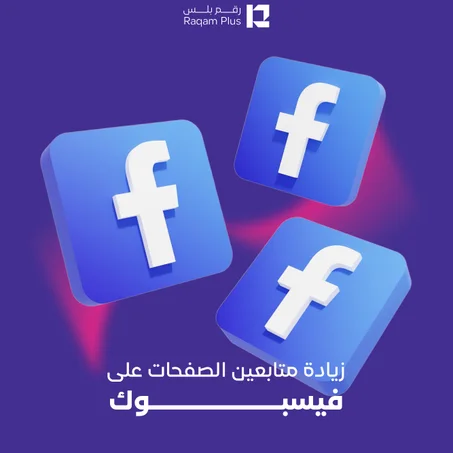 خدمة زيادة متابعين الصفحات على الفيسبوك