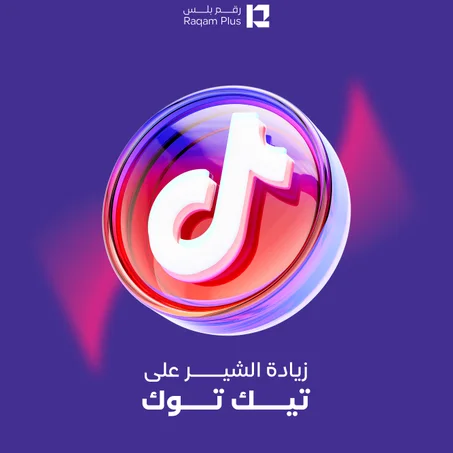 خدمة زيادة الشير على تيك توك