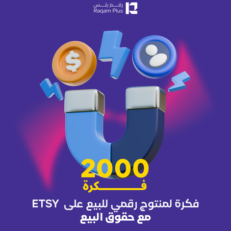 2000 فكرة لمنتوج رقمي للبيع على ETSY مع حقوق البيع