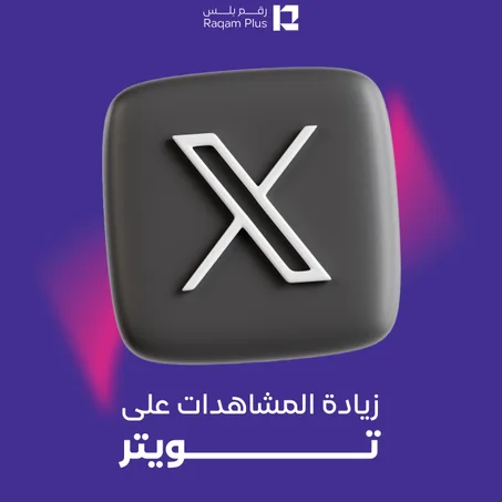 خدمة زيادة المشاهدات على تويتر
