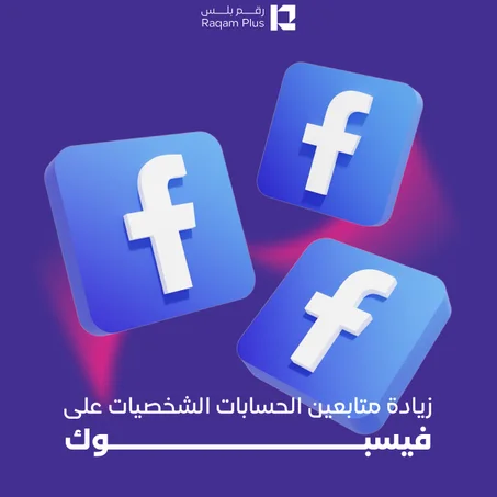 خدمة زيادة متابعين الحسابات الشخصيات على الفيسبوك