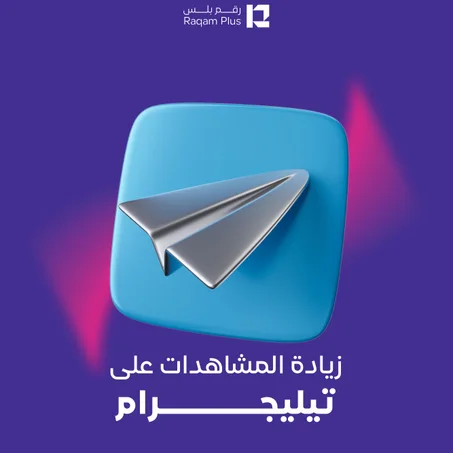 خدمة زيادة المشاهدات على تيليجرام 5 منشورات