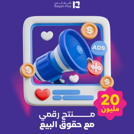 20 مليون منتج رقمي مع حقوق البيع