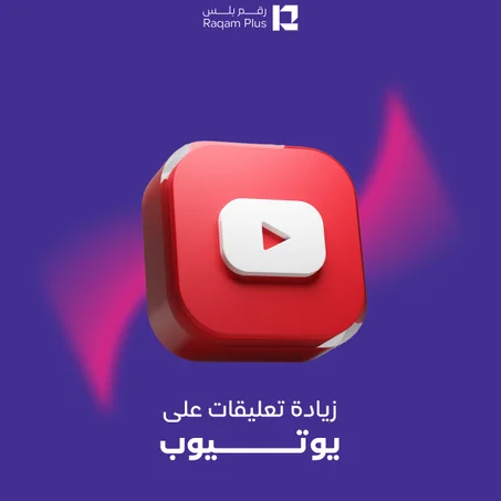 خدمة زيادة تعليقات على يوتيوب