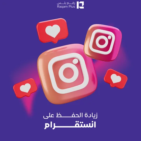 خدمة زيادة الحفظ على أنستقرام