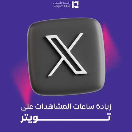 خدمة زيادة ساعات المشاهدات على تويتر