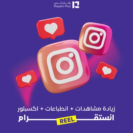 خدمة زيادة مشاهدات + انطباعات + اكسبلور + أنستقرام ريلز