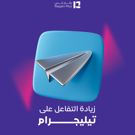 خدمة زيادة التفاعل على تيليجرام