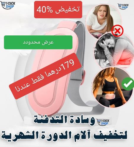 حزام التدفئة الذكي لتسكين آلام الدورة الشهرية - ceinture chauffante