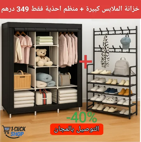 خزانة ملابس + منظم أحذية ، بجودة عالية و أحسن ثمن ( بجوج ب 349 درهم فقط )