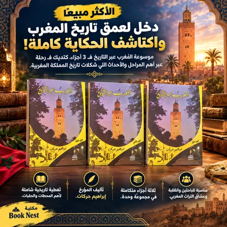 سلسلة "المغرب عبر التاريخ" – الأجزاء الكاملة للمؤرخ إبراهيم حركات
