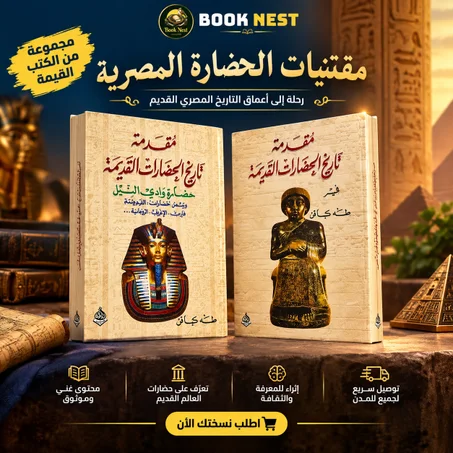 كتاب "مقدمة في تاريخ الحضارات القديمة" (مجموعة من جزأين) – تأليف طه باقر