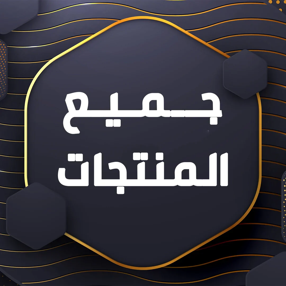 جميع المنتجات