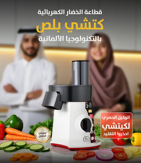 محضرة الخضروات الحديثة + توصيل مجاني لحد باب البيت